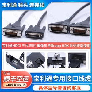 适用于HDCI宝利通HDX三代/四代 group300/310/500/550/700镜头线
