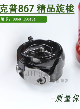 杜克普 0868 150434 精品旋梭 适用867/868M/827 130.13.350DC10