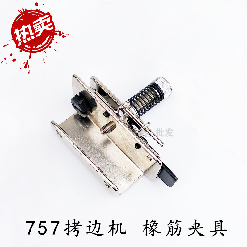 拷边机浴帽夹 包缝机橡筋夹具 橡筋定规器 757浴帽夹码边机橡筋夹