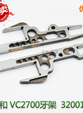 大和 雅满桃VC2700 砍车牙架 3200189 绷缝车牙架组件 大和配件