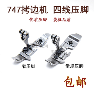 边机包缝机窄舌 码 平压脚 银箭747锁边机 M700拷边机四线肩带压脚