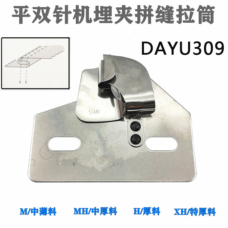 大宇DAYU309双针车拉筒842/845各类双针机通用埋夹拉筒合缝工具