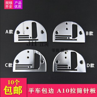 工业缝纫机包边器针板 平车包边拉筒针板 平缝机 A10拉筒针板