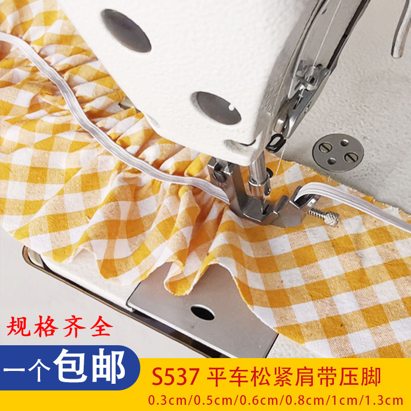 平车电脑缝纫机松紧带压脚管条肩带压脚 S537平车橡筋压脚包邮