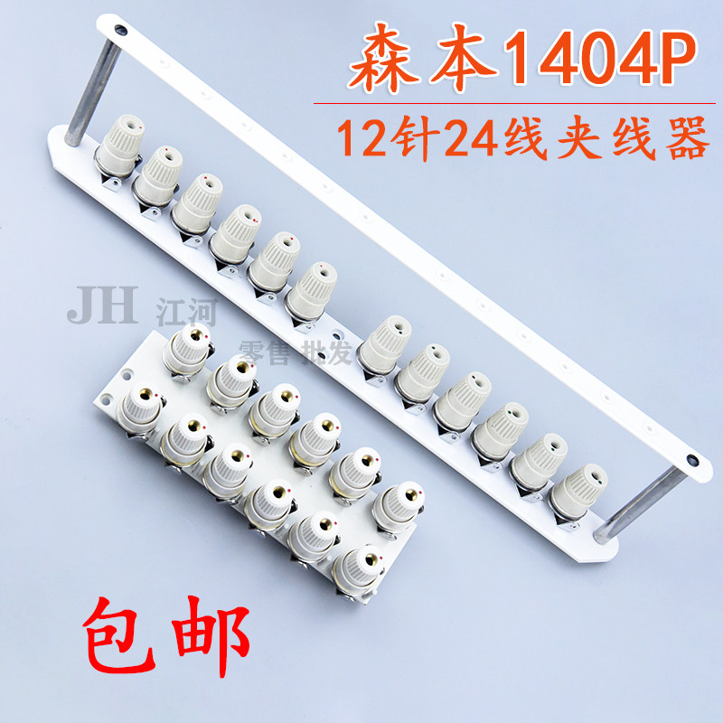 森本 关西 1404P多针机 打揽车 12针24线夹线器总成组件 优质品质