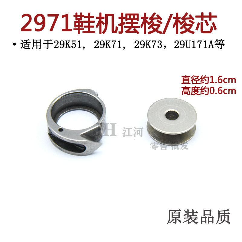 2971鞋机摆梭适用于佳胜29K51, 29K71, 29K73，29U171A梭芯套线芯