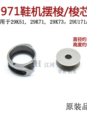 2971鞋机摆梭适用于佳胜29K51, 29K71, 29K73，29U171A梭芯套线芯