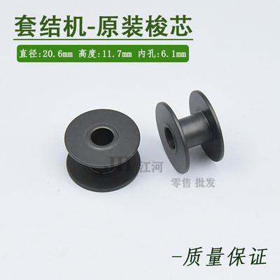 套结机梭芯兄弟430D舒普430打枣车线芯1850 1900A打结机原装品质