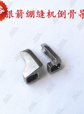 银箭C007 F007绷缝机三针五线 小方头冚车导骨倒骨 左右导向 定规
