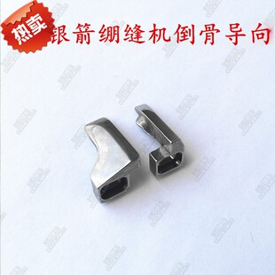 银箭C007 F007绷缝机三针五线 小方头冚车导骨倒骨 左右导向 定规
