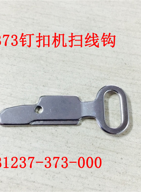 工业缝纫机配件钉扣机钥匙 重MB373拨线钩扫线钩 B1237-373-000
