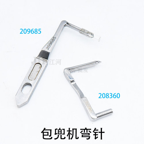 208360/209685 飞马M722 包兜机 包缝包袋钩针 弯针 拷边机配件