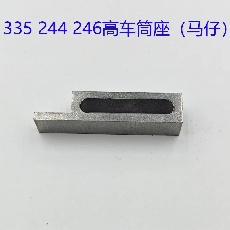 244筒座245包边筒座246筒架335码仔包边器拉筒架