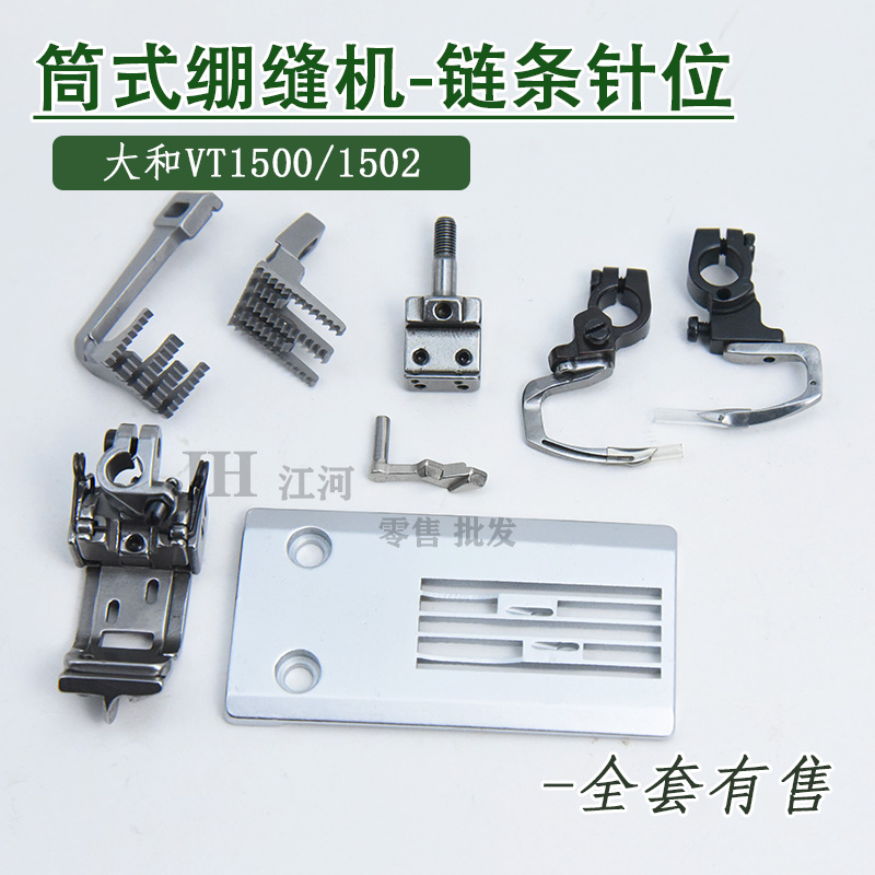 大和VT1500配件 筒式绷缝机VT1502 链条针位 链条针位弯针弯针座