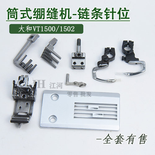 大和VT1500配件 筒式绷缝机VT1502 链条针位 链条针位弯针弯针座