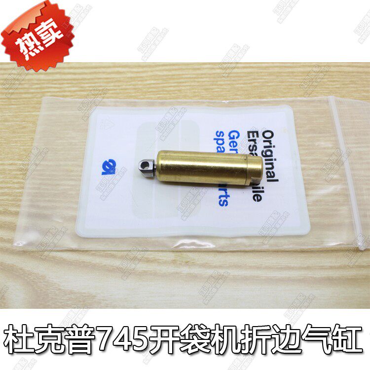 工业缝纫机配件原装杜克普745开袋机折边气缸0792010061 优质