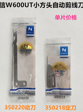 强信W600UT小方头剪线刀片砍冚车动刀350220定刀350218缝纫机配件