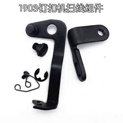 包邮缝纫机配件 重机1903电脑钉扣机配件 扫线器 扫线组件 拦线器