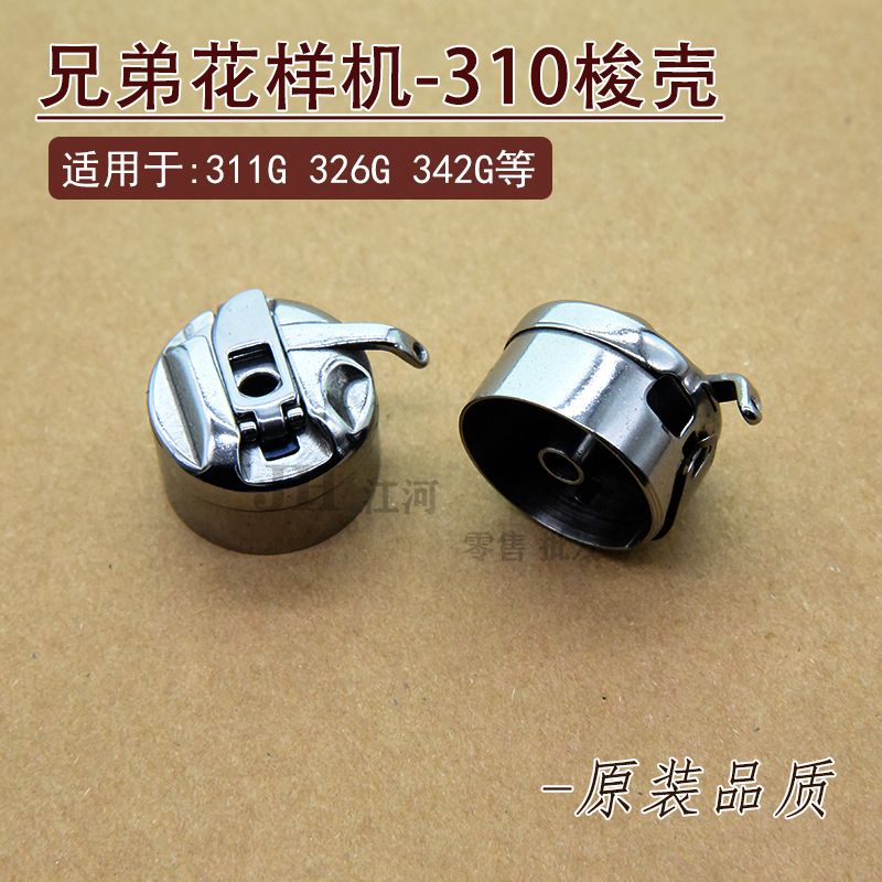 兄弟311G 326G 342G电脑电子花样机梭壳梭芯套缝纫机配件优质梭壳