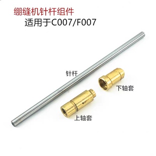 银箭C007绷缝车针杆F007上下轴套组件MH75 MH08 冚车坎车针杆配件