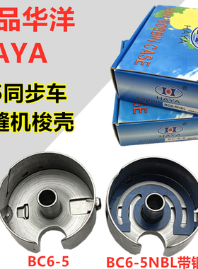 华洋HAYA 同步机 电脑同步车大梭壳 BC6-5-NBL 2倍梭芯套带钢片