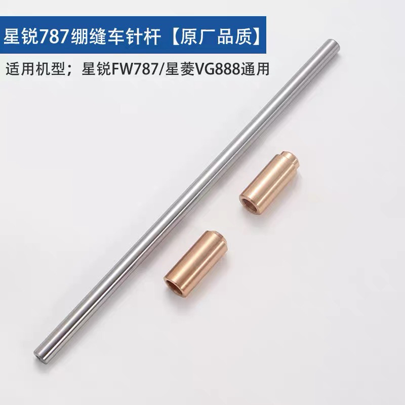 星锐787绷缝机针杆三针五线冚车原厂品质星菱VG888针柱上下铜套筒
