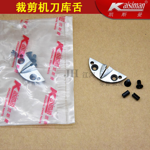凯斯曼原装 ESM款/KM款 自动磨刀裁布机/电剪刀刀舌 脚板 刀库舌