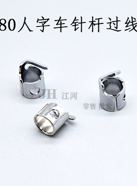 重机2280/2284人字车针杆过线环 鸽子环 曲折缝配件 225-07404