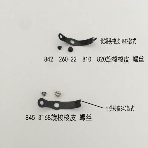兄弟双针车842 845 875高车810 820旋梭梭皮 大小螺丝缝纫机配件