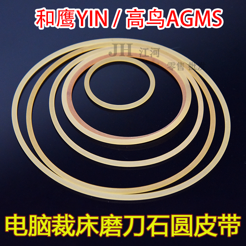 和鹰YIN高鸟AGMS自动裁剪机电脑裁床配件黄色磨刀石圆皮带圆带