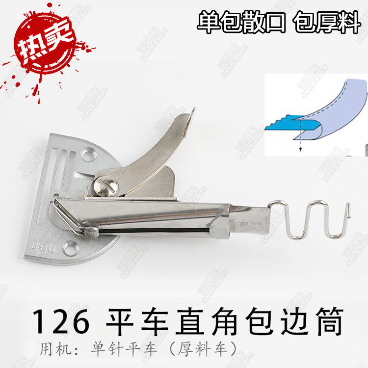 工业平车/电脑平车对折拉筒 散口包边筒 皮革筒 DY126 单边对折筒