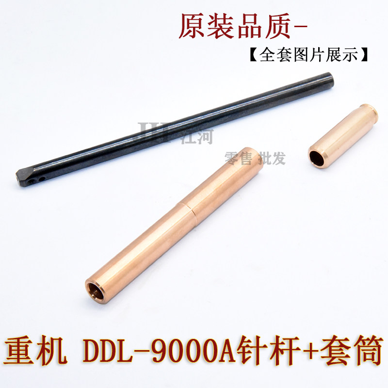 重机 DDL9000A 9000B 电脑平车针杆上下套筒 针杆上下套 原装优质