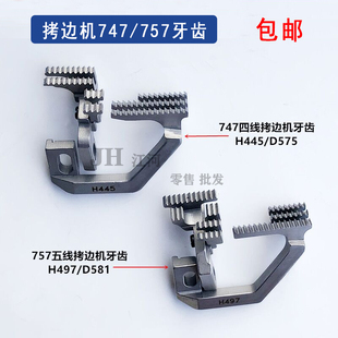 锁边机D575牙齿拷边机牙齿H445 银箭747包缝机四线牙齿 优质 包邮