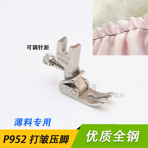 工业电脑平车打皱压脚缝纫机配件抽皱压脚可调节皱褶P952折皱压脚