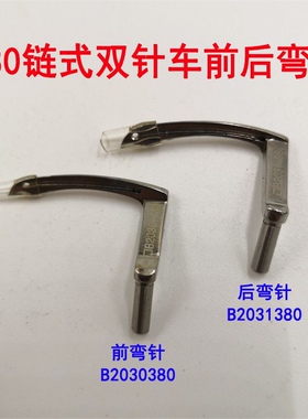 380双针链条车锁链缝纫机 链式平机前后弯针勾针B2030380 2031380