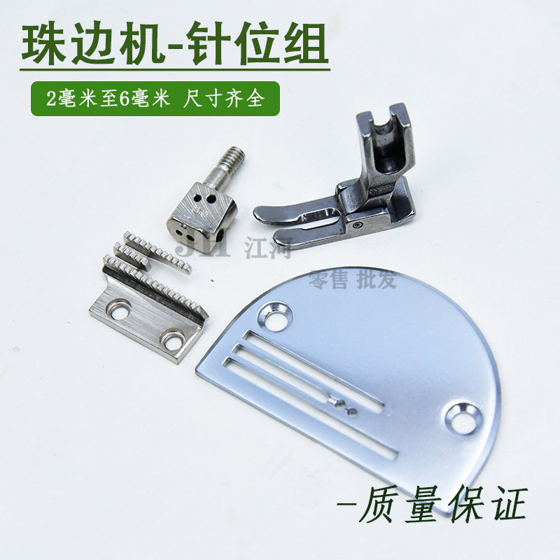 珠边机 假珠边机针位 针夹头 针杆 压脚针板贡针机针位缝纫机配件