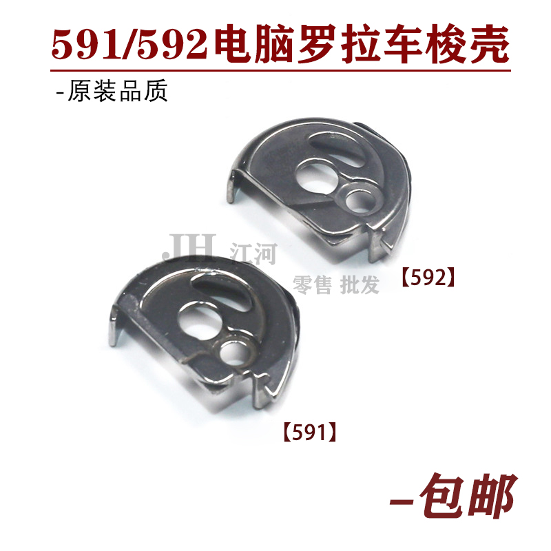 电脑罗拉车梭壳CP-HPF591梭壳571长尾梭仔鞋厂自动剪线高车梭芯套