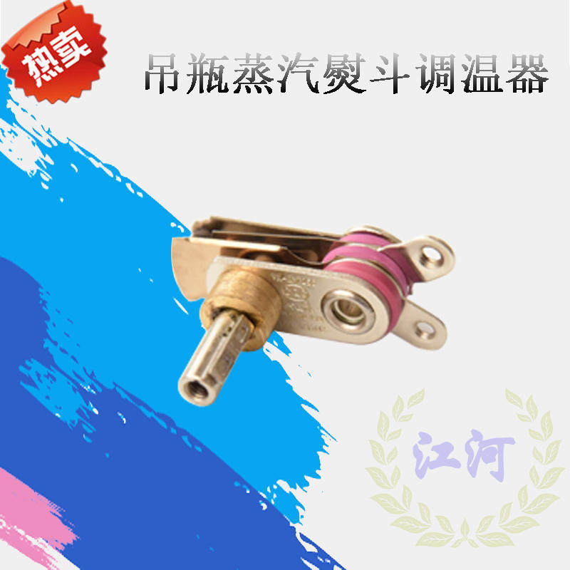 吊瓶蒸汽熨斗调温器 鼎玉.美宁 三匹马等94A款烫斗通用温控器优质