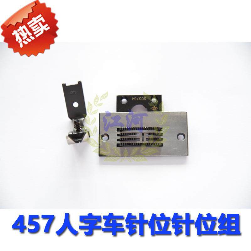 人字车针位，压脚 牙齿 针板 用于胜家457G/107C/重机2280 优质