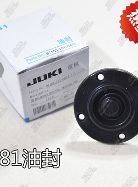 重机平头锁眼机油封781/771/761顶杆缝纫机配件B7160-781-0A0油封