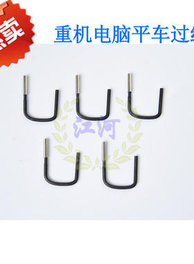 110-42652重机款缝纫机电脑平车底线导线勾/挡线勾/过线勾/护线勾