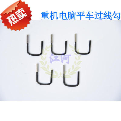 110-42652重机款缝纫机电脑平车底线导线勾/挡线勾/过线勾/护线勾