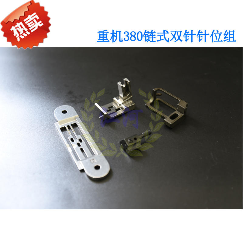 重机双针链条车380 斜三针三角针针位 针板 牙齿 压脚 针头针位组