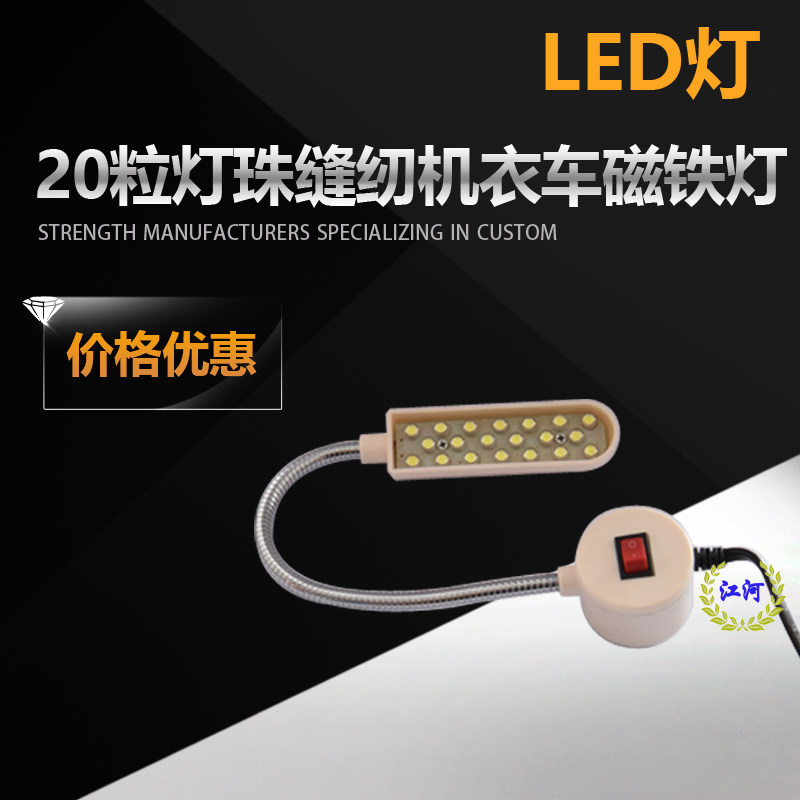 20粒灯珠缝纫机的灯led衣车灯带磁铁照明灯具平车灯工作灯节能灯