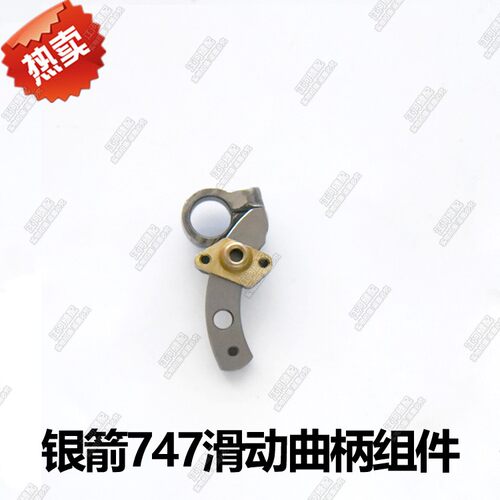 工业缝纫机配件 SIRUBA银箭737 747 757包缝机滑动曲柄组件KQ37