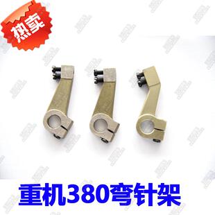 缝纫配件 重机3800 上工28-1双针双链车左右弯针架B2006-380-OAO