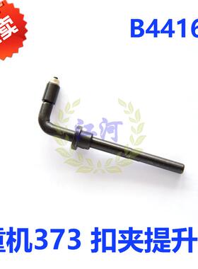 重机373扣夹升降杆B4416-372-000工业缝纫机配件钉扣机钮夹提升杆