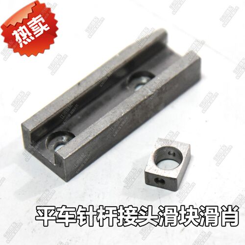 工业缝纫机配件电脑平车针杆接头滑块滑肖导轨6-1/5550 优质