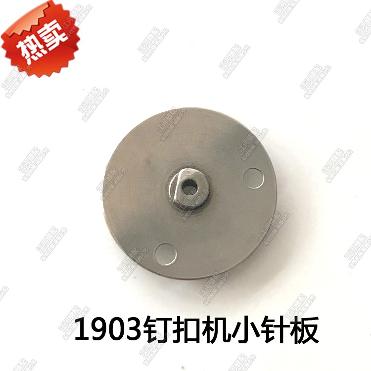 缝纫机优质重机1903订扣机小针板MAZ-15601000/15801000 优质