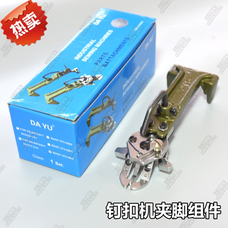 重机1377 1903 373压脚钉扣订扣机夹脚压脚组件原装夹头B2547-372